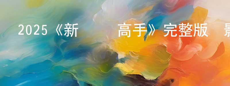 2025《新·馴龍高手》完整版電影/在線觀看/百度云-美劇天堂 白紅亮的blog